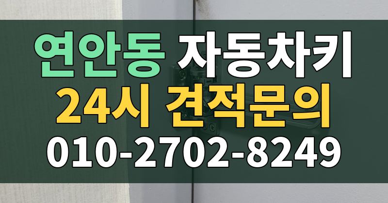 연안동 자동차키 24시 견적문의 010-2702-8249