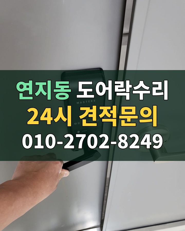 연지동 도어락수리 24시 견적문의 010-2702-8249 현장 확인
