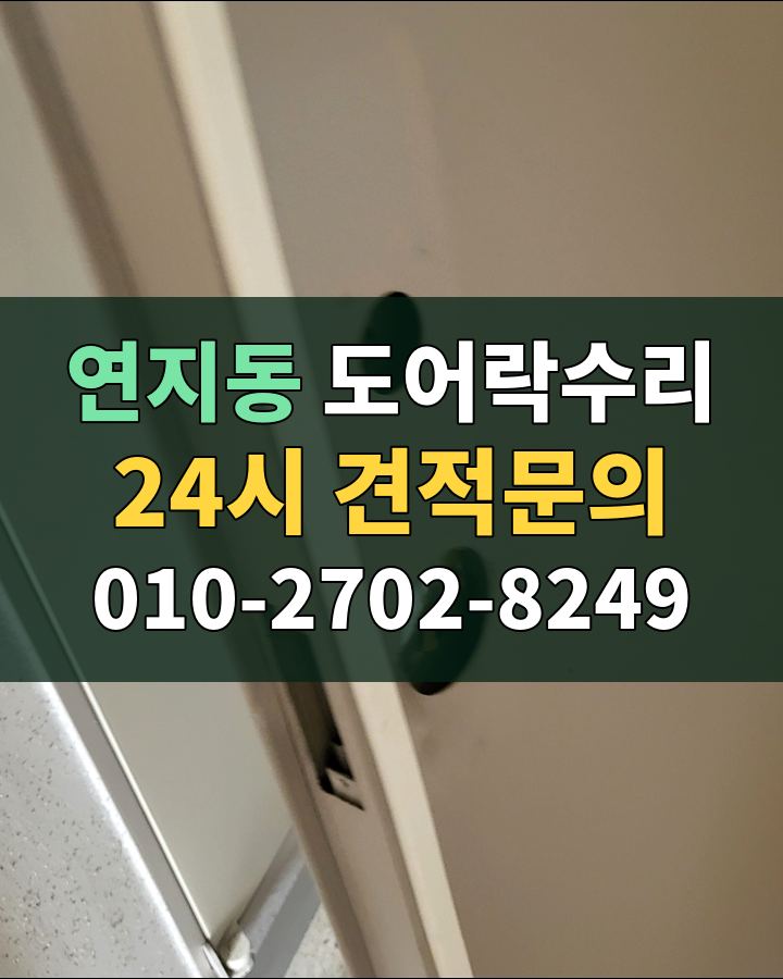 연지동 도어락수리 24시 견적문의 010-2702-8249 비용 상담