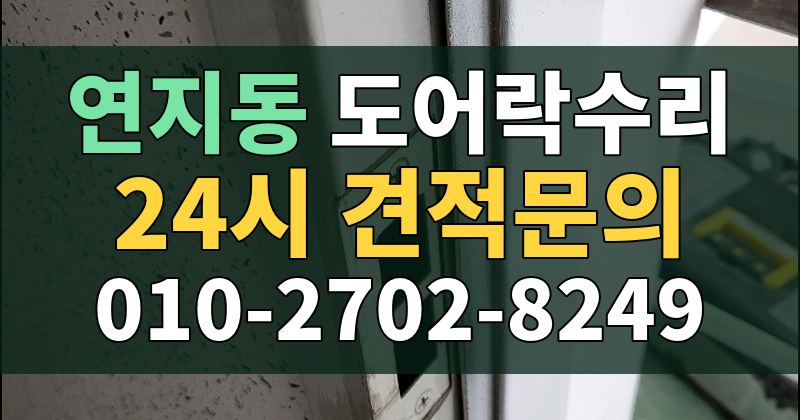 연지동 도어락수리 24시 견적문의 010-2702-8249