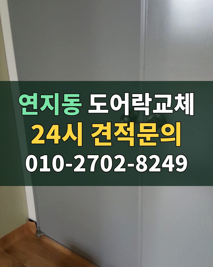 연지동 도어락교체 24시 견적문의 010-2702-8249 현장 확인