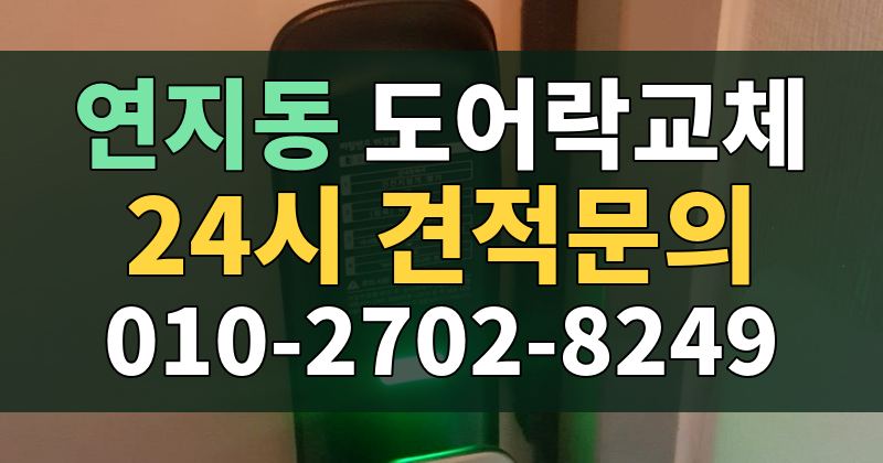 연지동 도어락교체 24시 견적문의 010-2702-8249