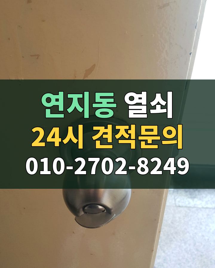 연지동 열쇠 24시 견적문의 010-2702-8249 현장 확인