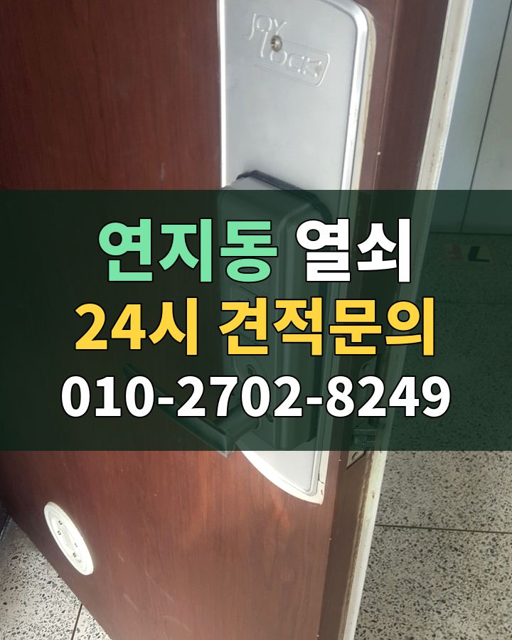 연지동 열쇠 24시 견적문의 010-2702-8249 비용 상담