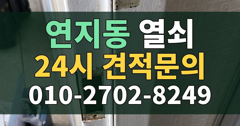 연지동 열쇠 24시 견적문의 010-2702-8249