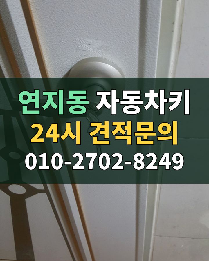 연지동 자동차키 24시 견적문의 010-2702-8249 현장 확인
