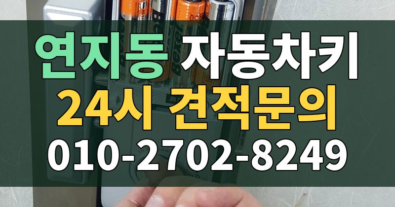 연지동 자동차키 24시 견적문의 010-2702-8249
