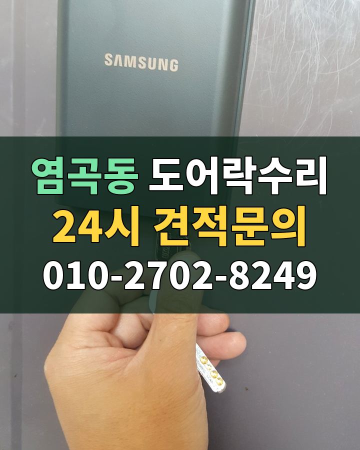 염곡동 도어락수리 24시 견적문의 010-2702-8249 비용 상담