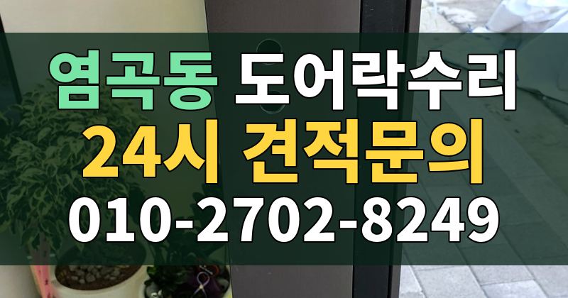 염곡동 도어락수리 24시 견적문의 010-2702-8249