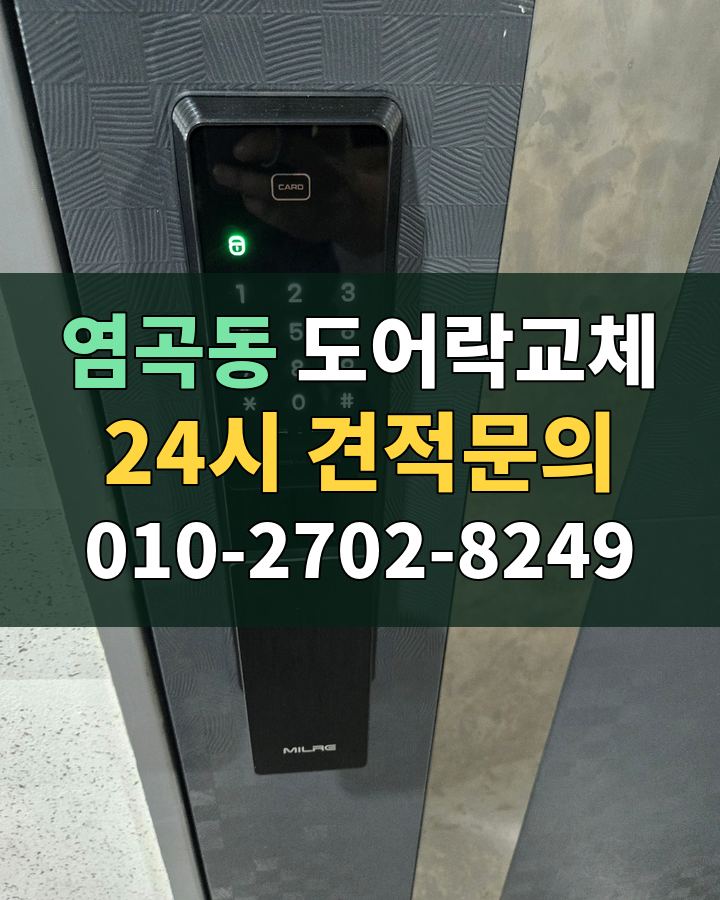 염곡동 도어락교체 24시 견적문의 010-2702-8249 비용 상담