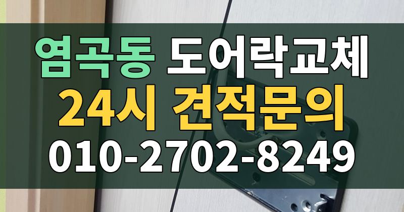 염곡동 도어락교체 24시 견적문의 010-2702-8249