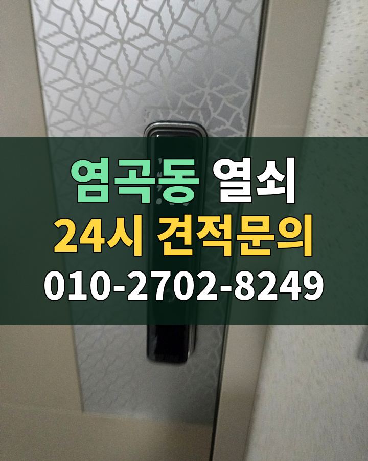 염곡동 열쇠 24시 견적문의 010-2702-8249 현장 확인
