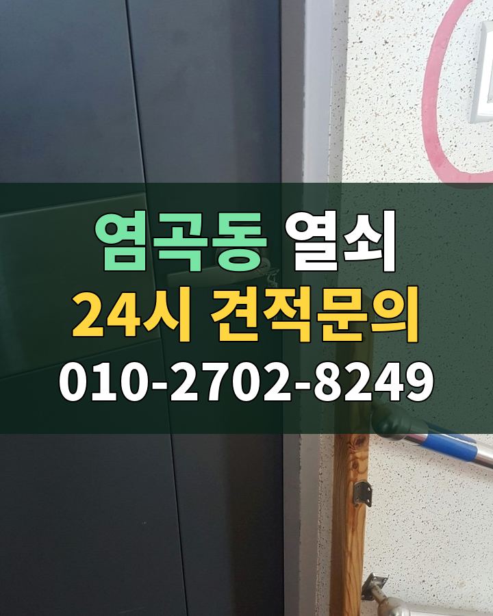 염곡동 열쇠 24시 견적문의 010-2702-8249 비용 상담
