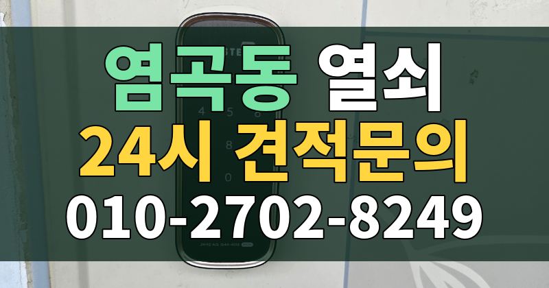 염곡동 열쇠 24시 견적문의 010-2702-8249