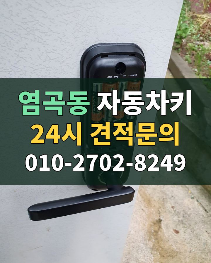 염곡동 자동차키 24시 견적문의 010-2702-8249 비용 상담