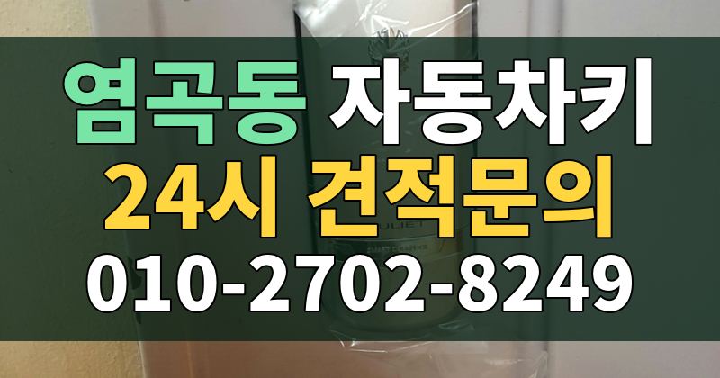 염곡동 자동차키 24시 견적문의 010-2702-8249