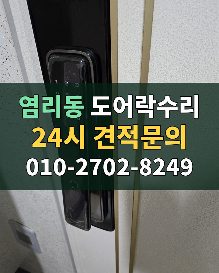 염리동 도어락수리 24시 견적문의 010-2702-8249 현장 확인
