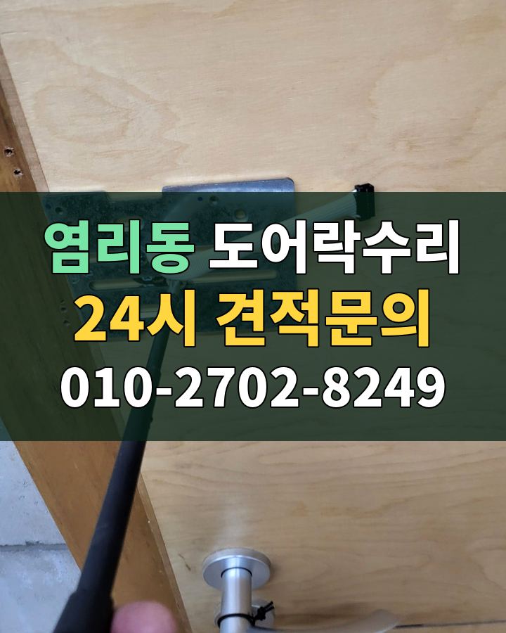 염리동 도어락수리 24시 견적문의 010-2702-8249 비용 상담