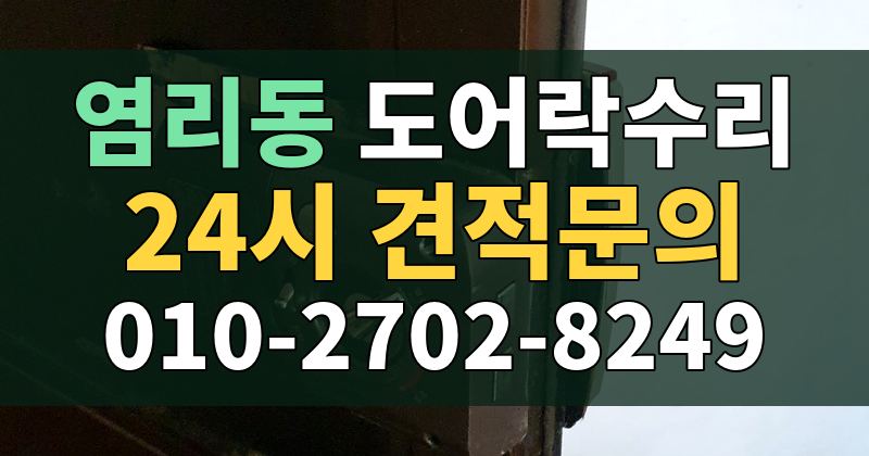 염리동 도어락수리 24시 견적문의 010-2702-8249
