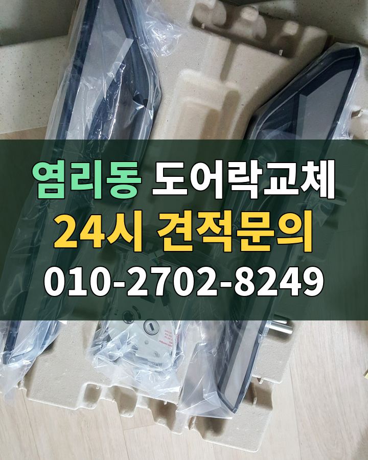 염리동 도어락교체 24시 견적문의 010-2702-8249 현장 확인