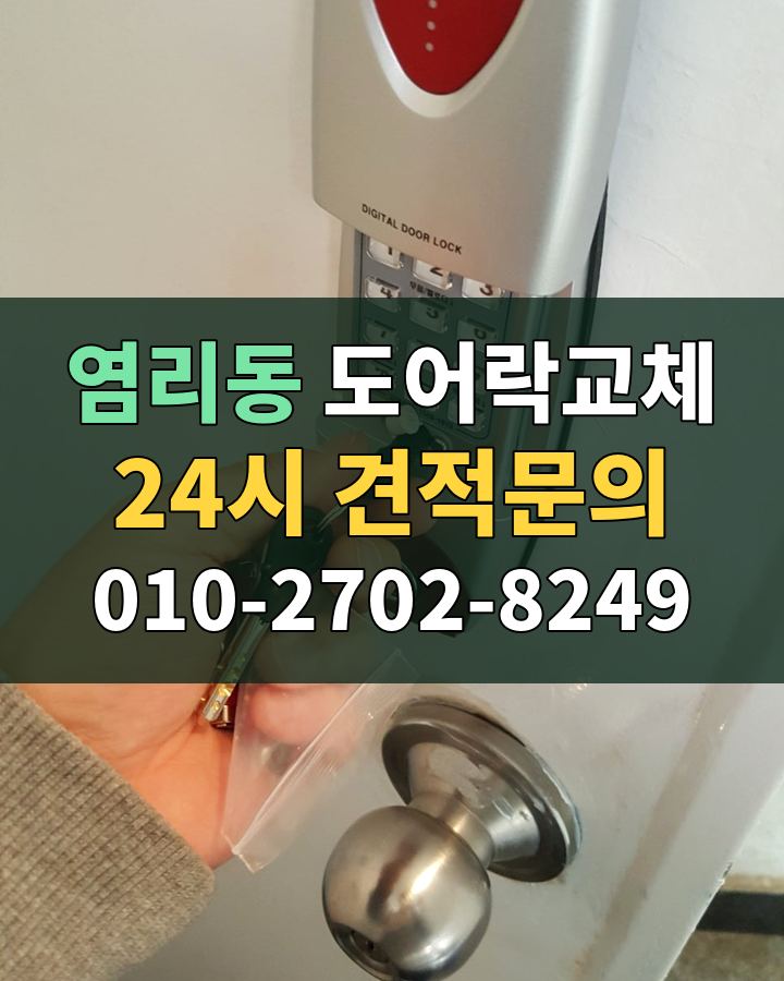 염리동 도어락교체 24시 견적문의 010-2702-8249 비용 상담