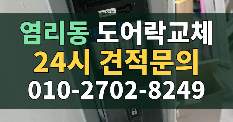 염리동 도어락교체 24시 견적문의 010-2702-8249