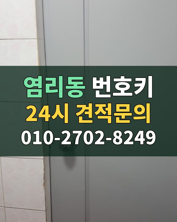 염리동 번호키 24시 견적문의 010-2702-8249 비용 상담