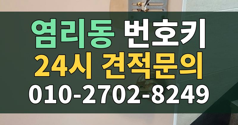 염리동 번호키 24시 견적문의 010-2702-8249