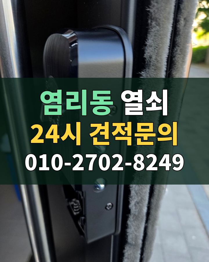 염리동 열쇠 24시 견적문의 010-2702-8249 비용 상담