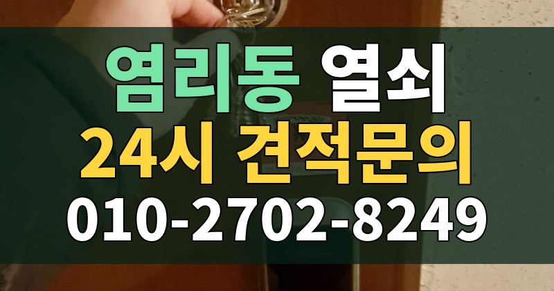 염리동 열쇠 24시 견적문의 010-2702-8249