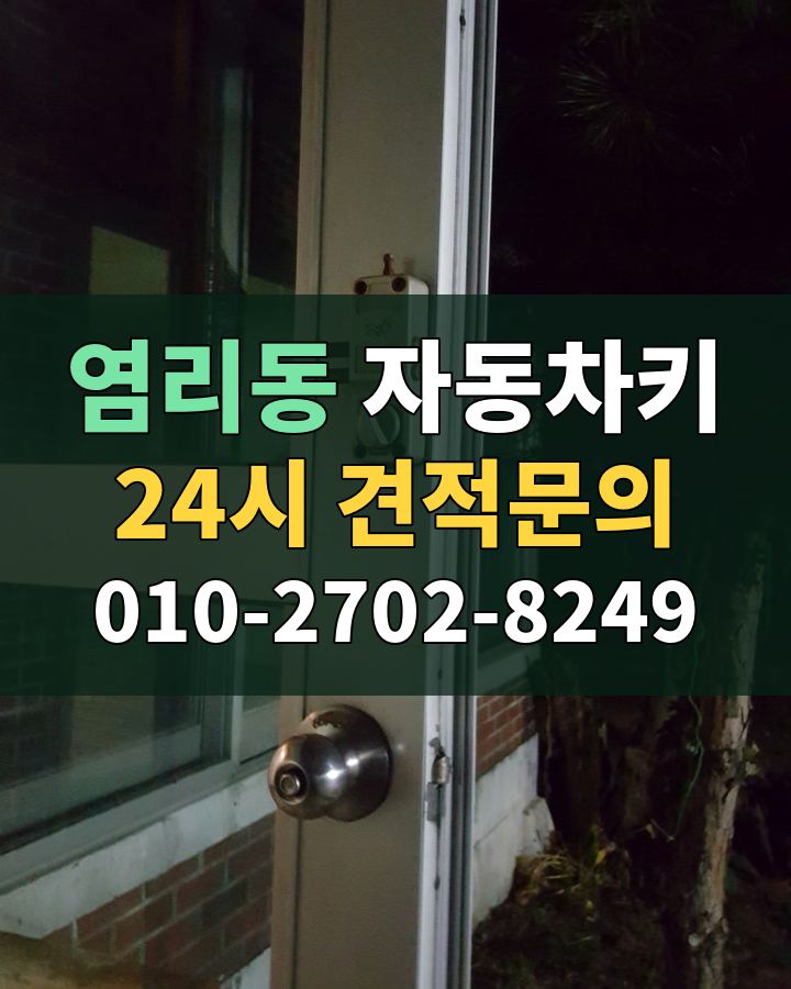 염리동 자동차키 24시 견적문의 010-2702-8249 현장 확인