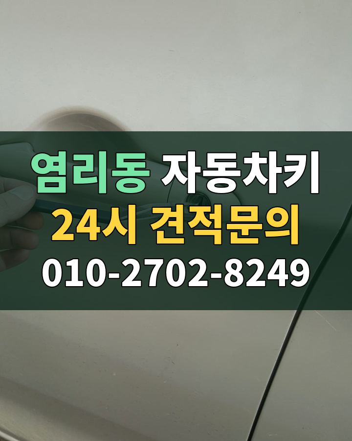 염리동 자동차키 24시 견적문의 010-2702-8249 비용 상담