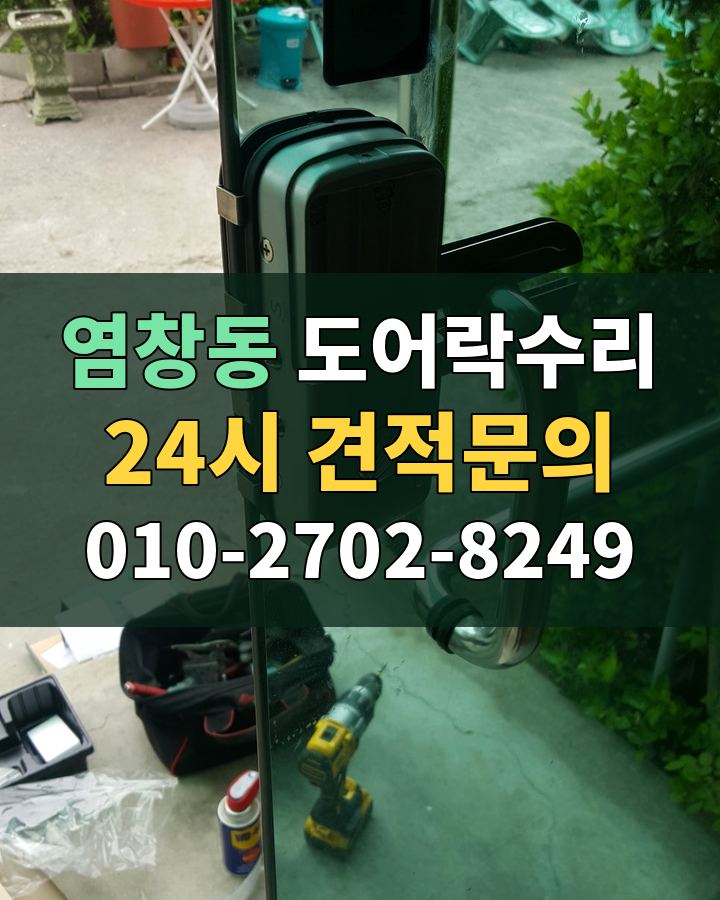 염창동 도어락수리 24시 견적문의 010-2702-8249 현장 확인
