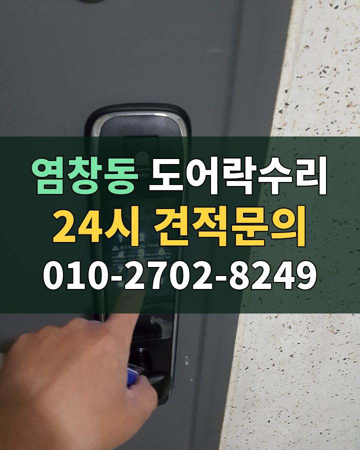염창동 도어락수리 24시 견적문의 010-2702-8249 비용 상담