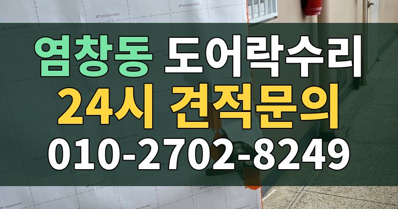 염창동 도어락수리 24시 견적문의 010-2702-8249