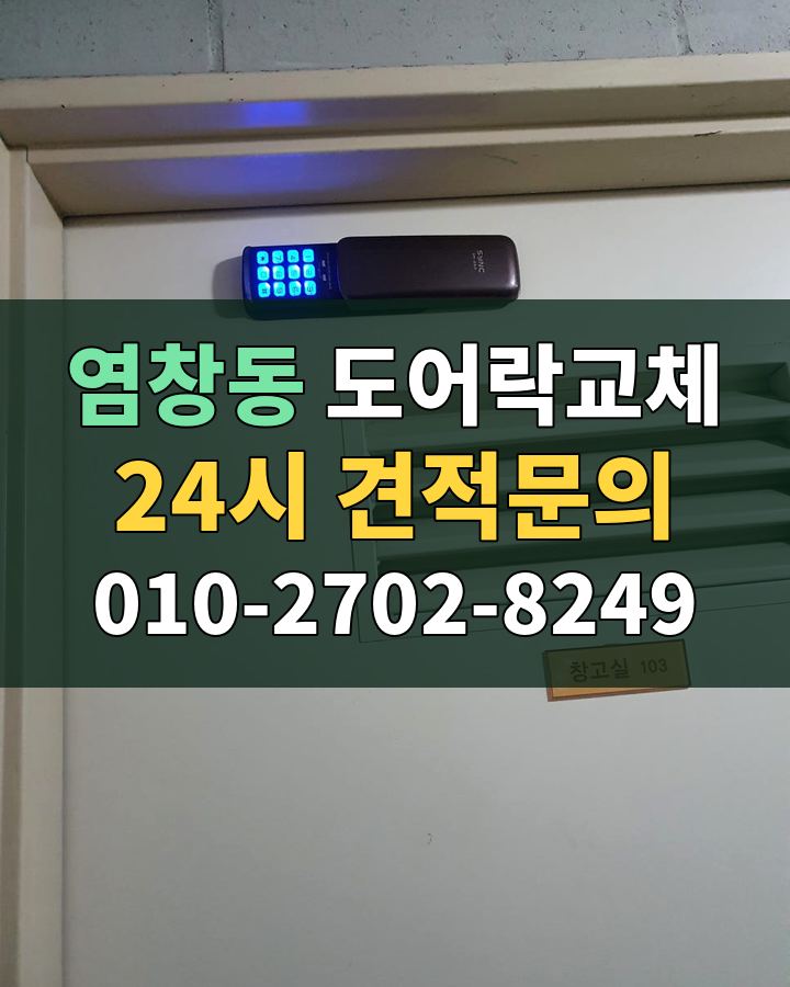 염창동 도어락교체 24시 견적문의 010-2702-8249 현장 확인
