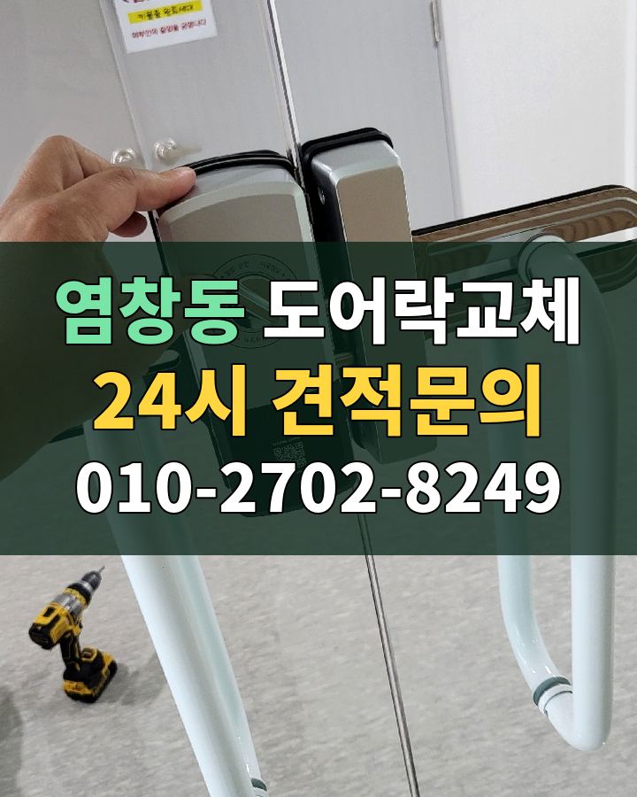 염창동 도어락교체 24시 견적문의 010-2702-8249 비용 상담