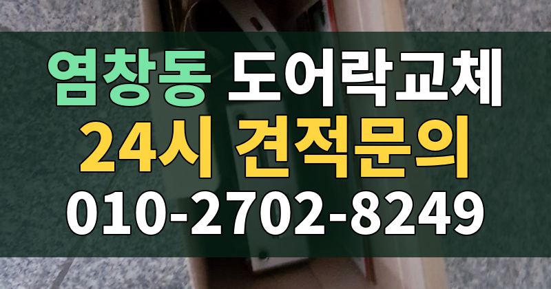 염창동 도어락교체 24시 견적문의 010-2702-8249