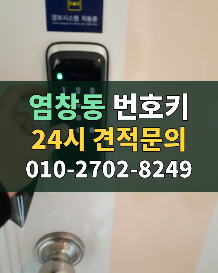 염창동 번호키 24시 견적문의 010-2702-8249 현장 확인