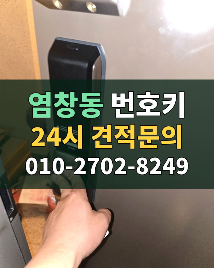 염창동 번호키 24시 견적문의 010-2702-8249 비용 상담