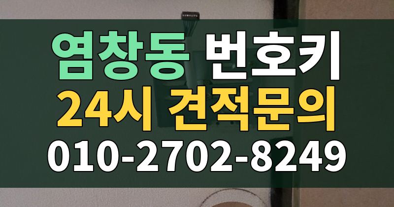 염창동 번호키 24시 견적문의 010-2702-8249