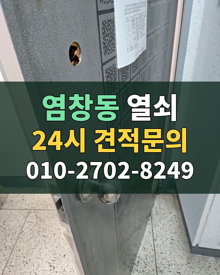 염창동 열쇠 24시 견적문의 010-2702-8249 현장 확인