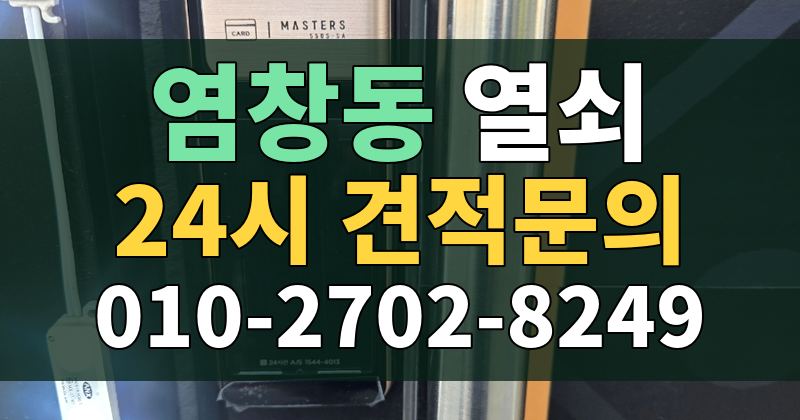 염창동 열쇠 24시 견적문의 010-2702-8249