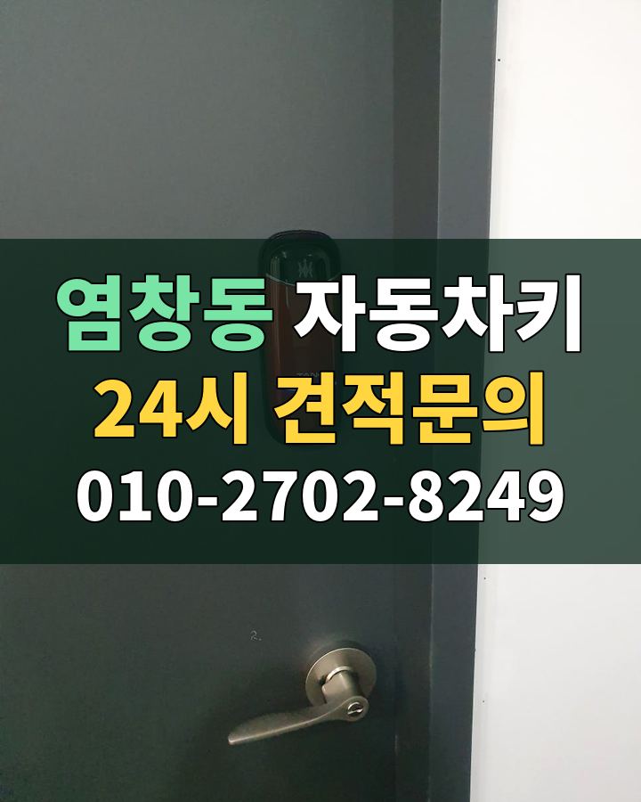 염창동 자동차키 24시 견적문의 010-2702-8249 현장 확인