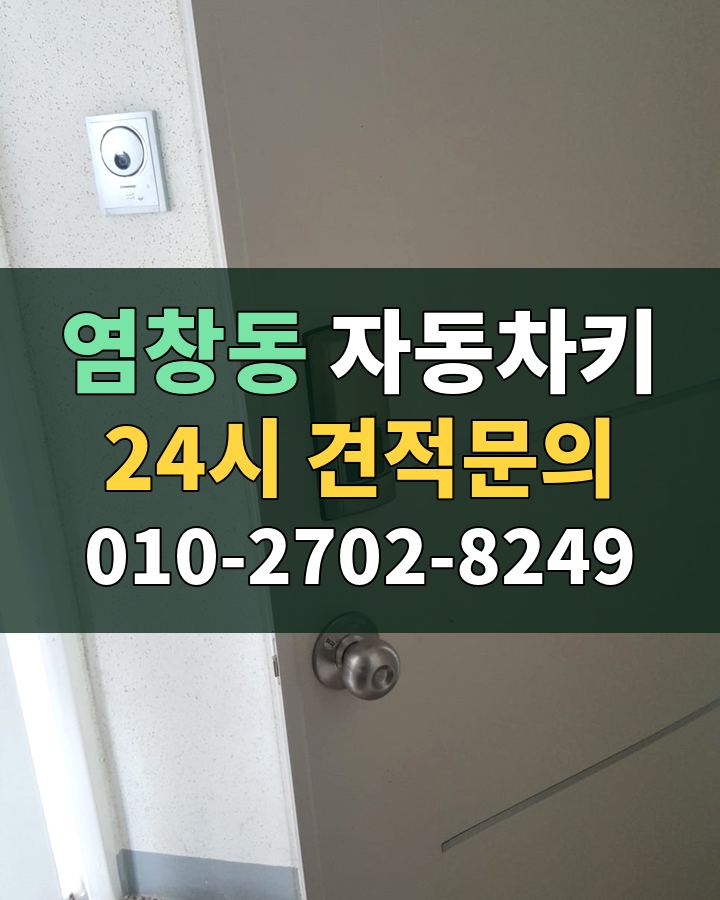 염창동 자동차키 24시 견적문의 010-2702-8249 비용 상담