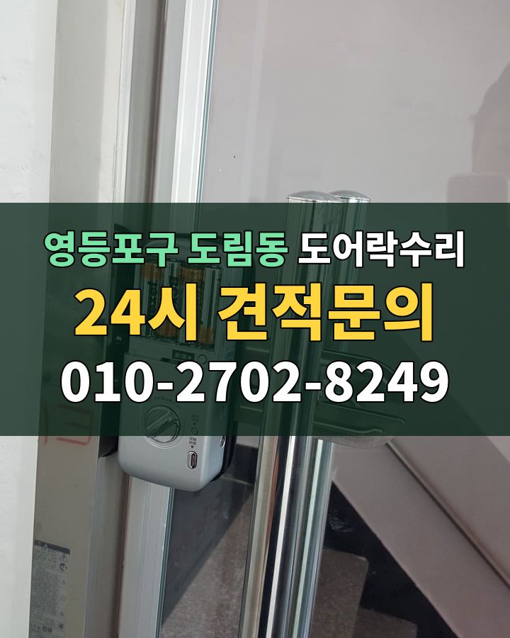 도림동 도어락수리 24시 견적문의 010-2702-8249 현장 확인