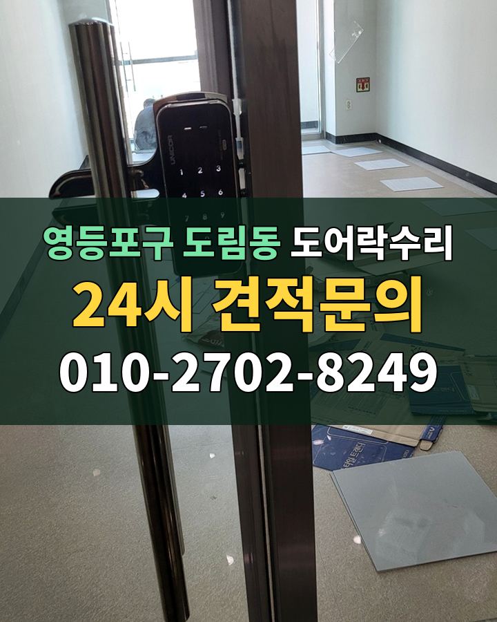 도림동 도어락수리 24시 견적문의 010-2702-8249 비용 상담