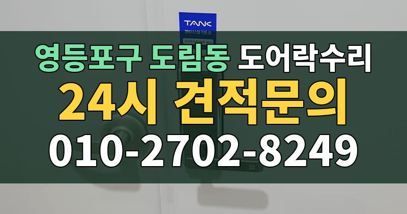 도림동 도어락수리 24시 견적문의 010-2702-8249