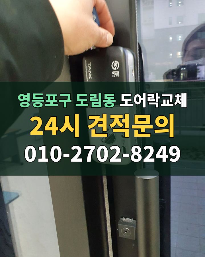 도림동 도어락교체 24시 견적문의 010-2702-8249 현장 확인