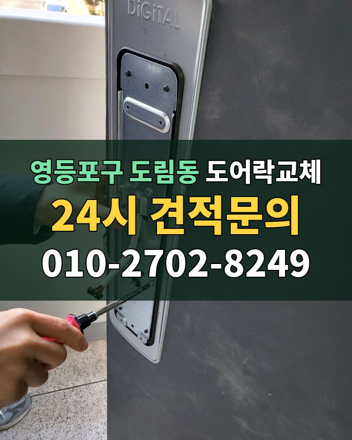 도림동 도어락교체 24시 견적문의 010-2702-8249 비용 상담